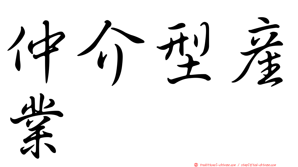 仲介型產業