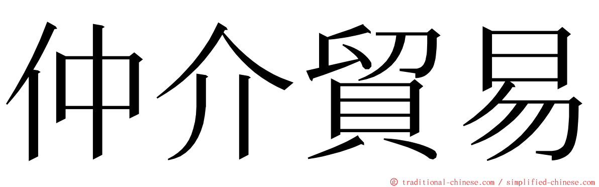 仲介貿易 ming font