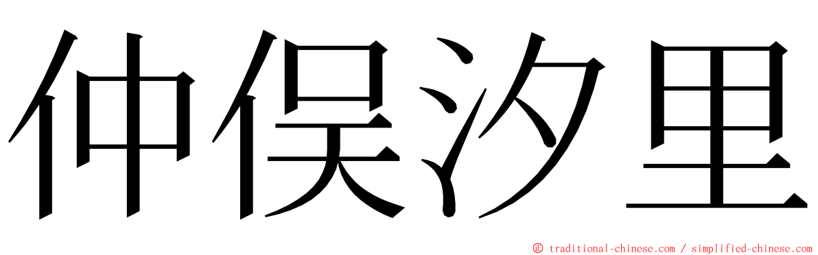 仲俣汐里 ming font