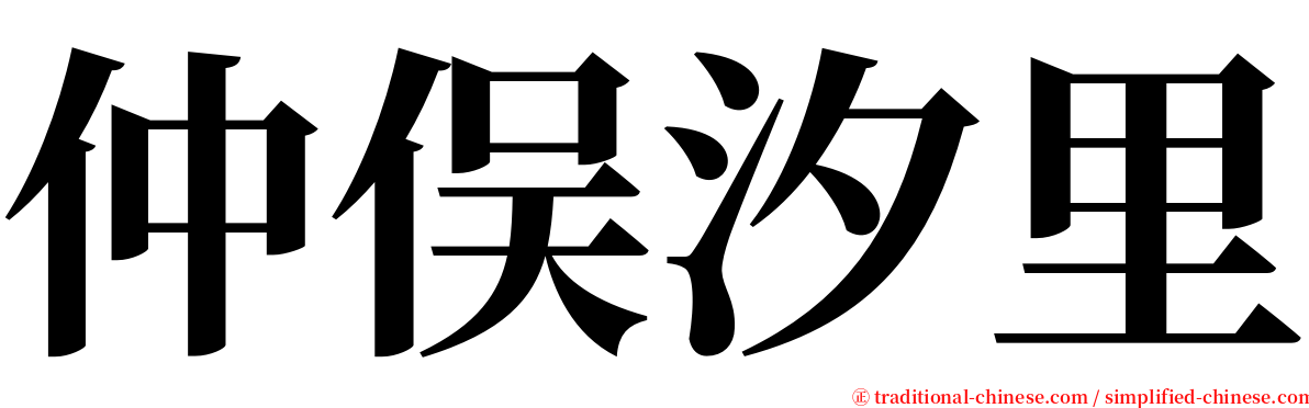 仲俣汐里 serif font