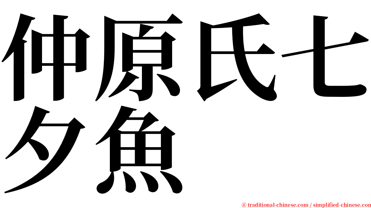仲原氏七夕魚 serif font