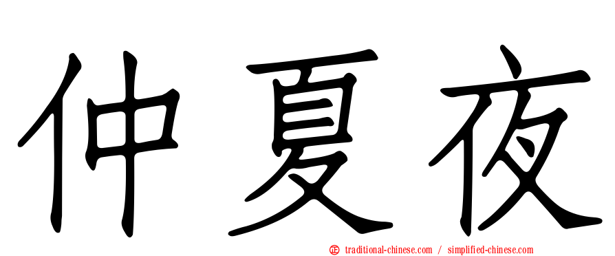 仲夏夜