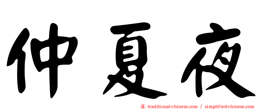 仲夏夜