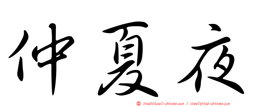 仲夏夜