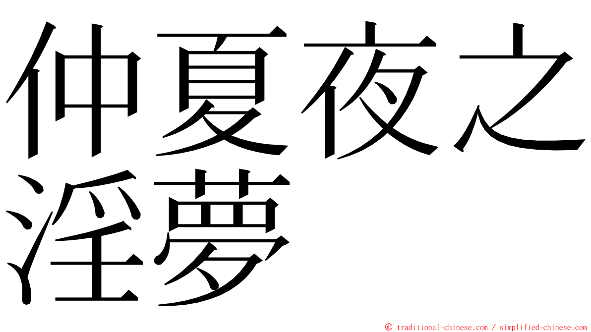 仲夏夜之淫夢 ming font