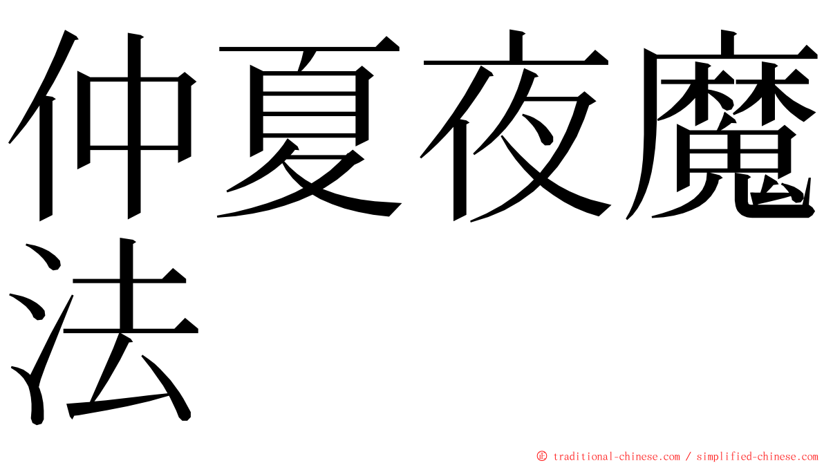 仲夏夜魔法 ming font