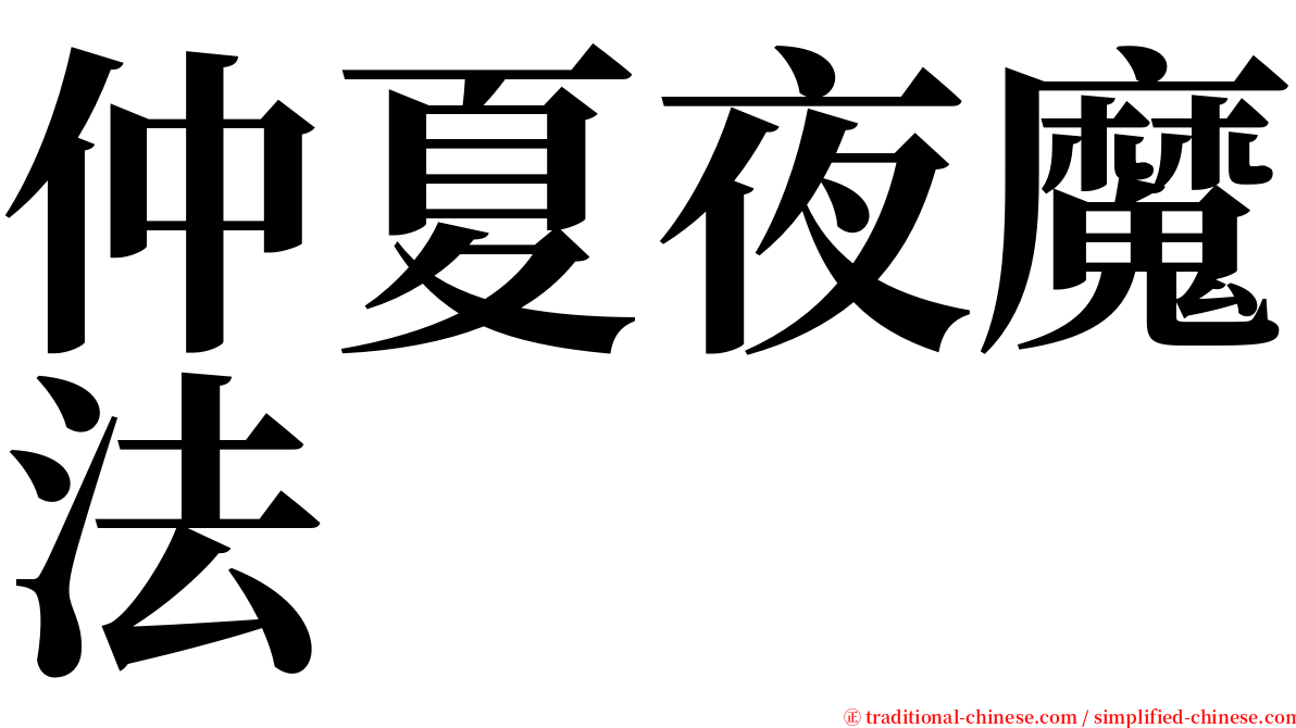 仲夏夜魔法 serif font