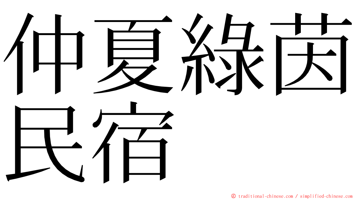 仲夏綠茵民宿 ming font