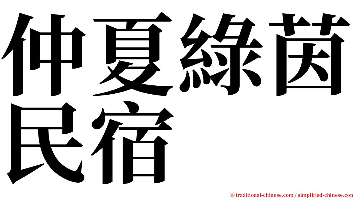 仲夏綠茵民宿 serif font