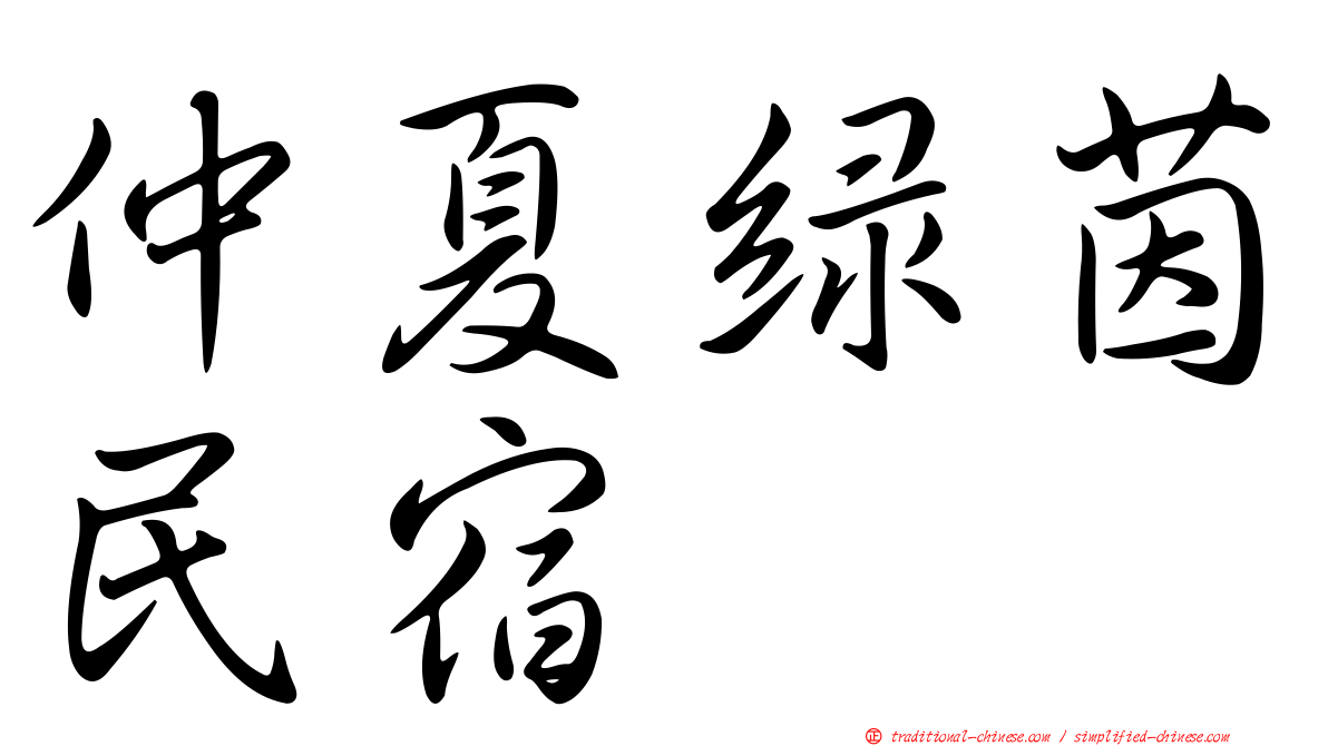 仲夏綠茵民宿