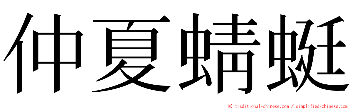 仲夏蜻蜓 ming font