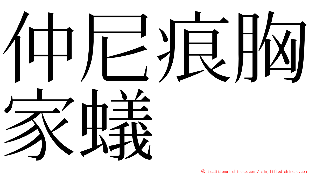 仲尼痕胸家蟻 ming font