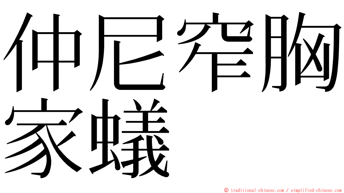 仲尼窄胸家蟻 ming font