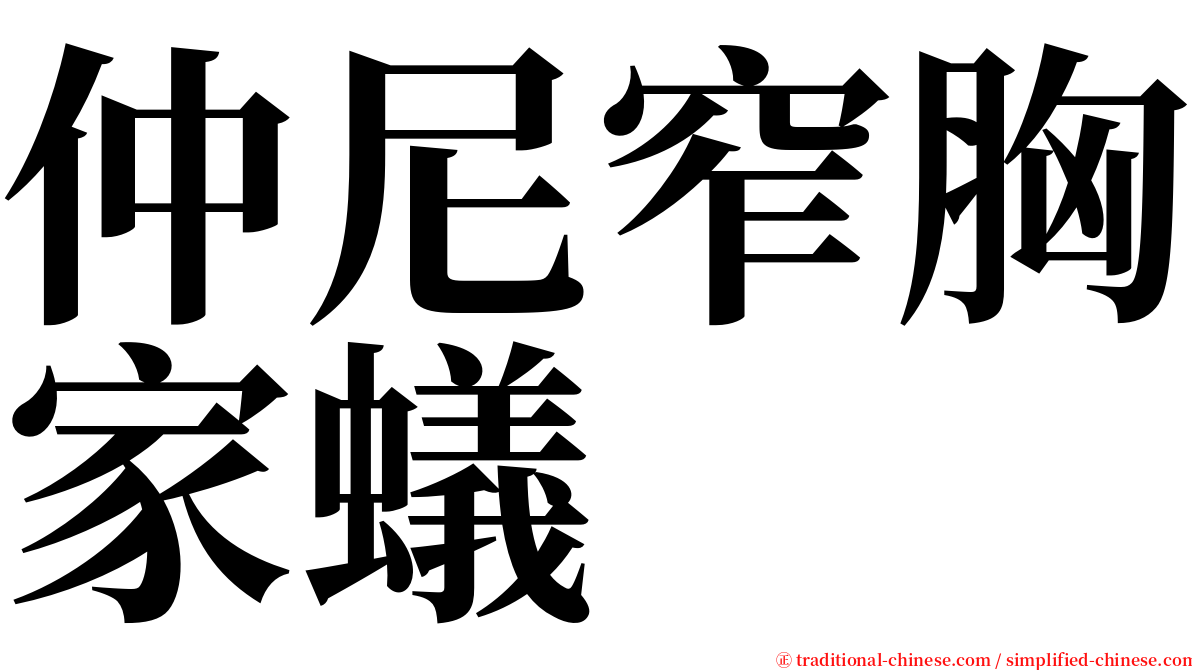 仲尼窄胸家蟻 serif font