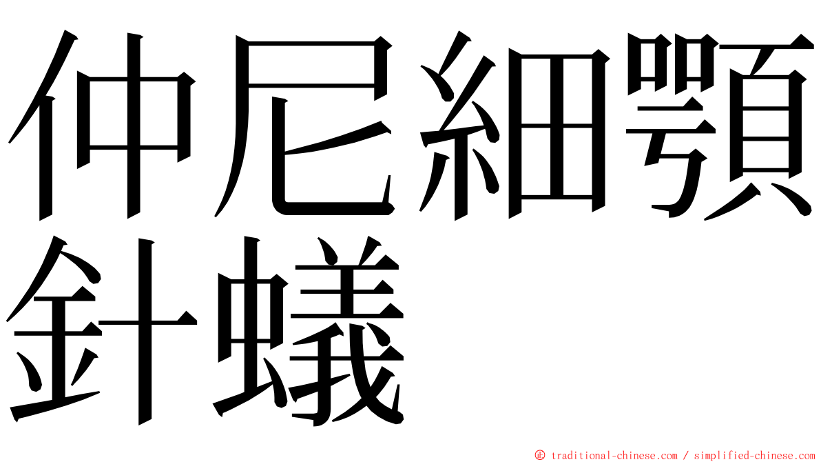 仲尼細顎針蟻 ming font