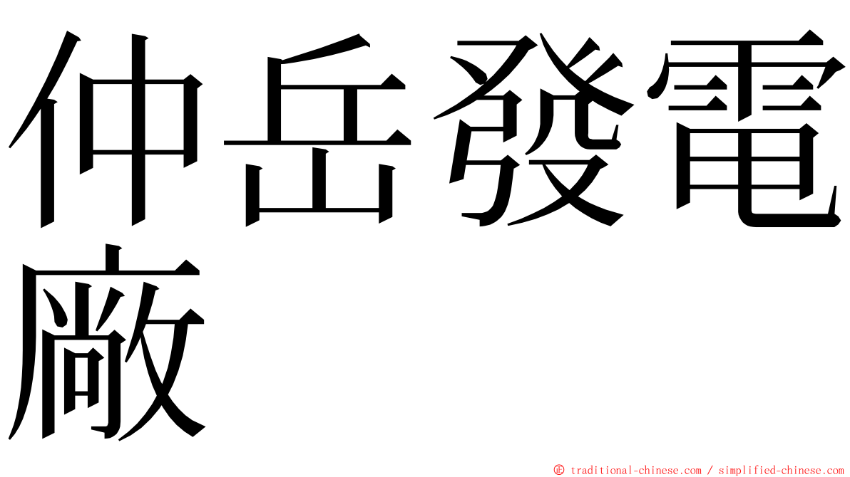 仲岳發電廠 ming font