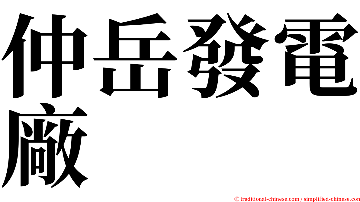 仲岳發電廠 serif font