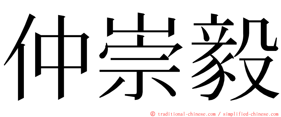 仲崇毅 ming font