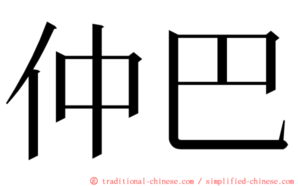 仲巴 ming font