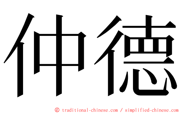 仲德 ming font