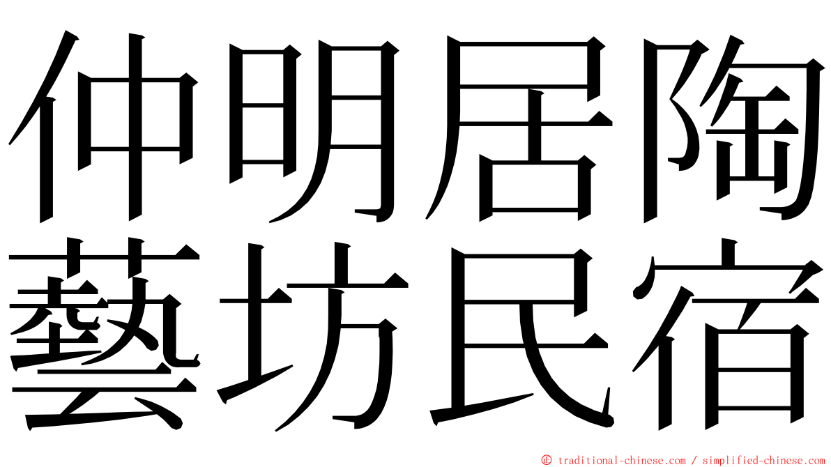 仲明居陶藝坊民宿 ming font