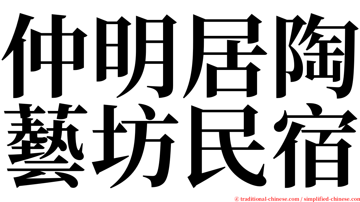 仲明居陶藝坊民宿 serif font