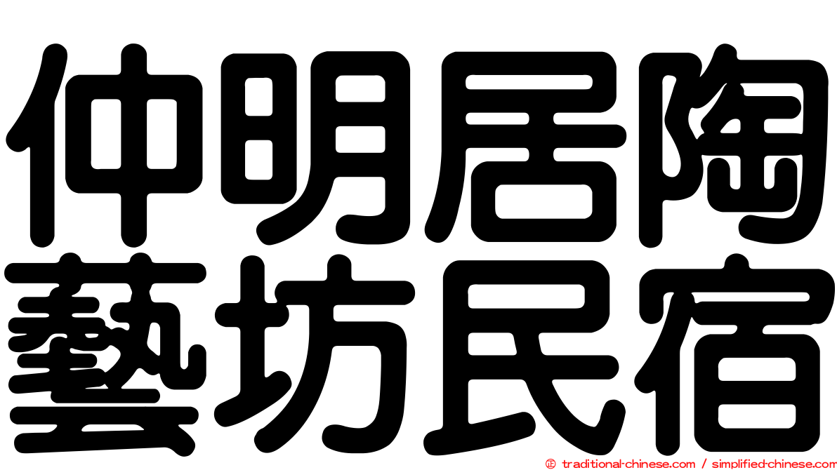 仲明居陶藝坊民宿