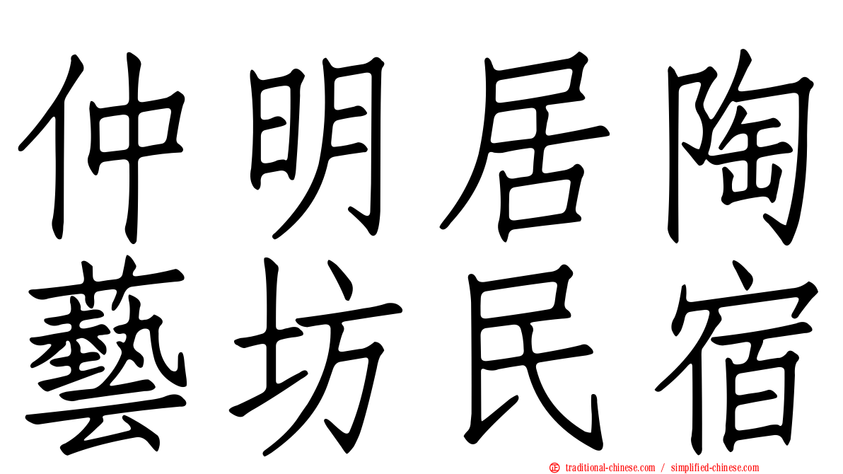 仲明居陶藝坊民宿