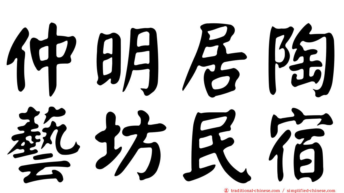 仲明居陶藝坊民宿