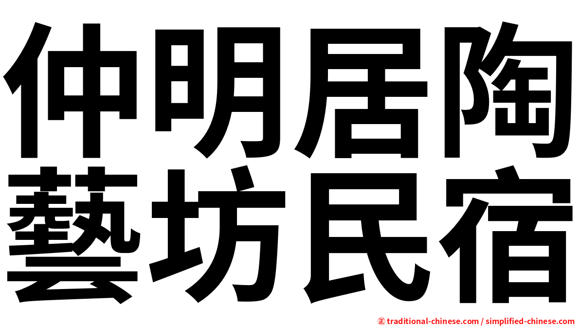 仲明居陶藝坊民宿