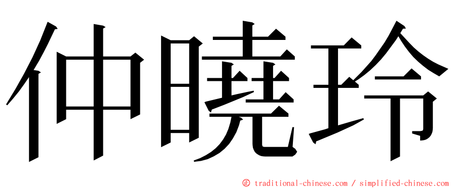 仲曉玲 ming font