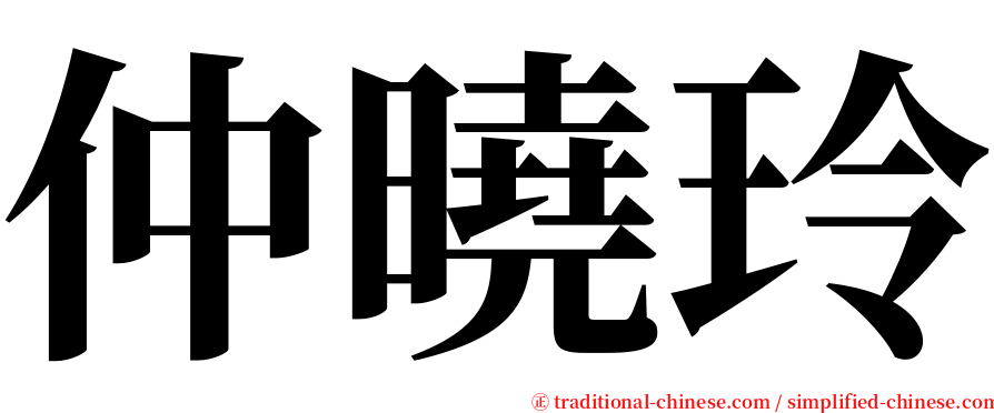 仲曉玲 serif font