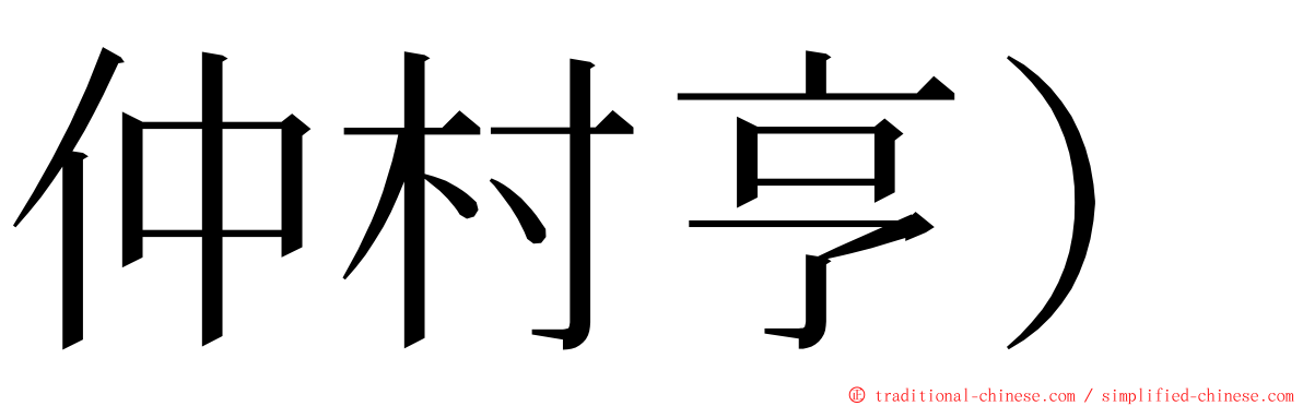 仲村亨) ming font