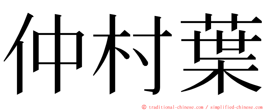 仲村葉 ming font