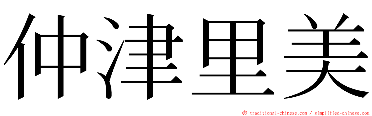 仲津里美 ming font