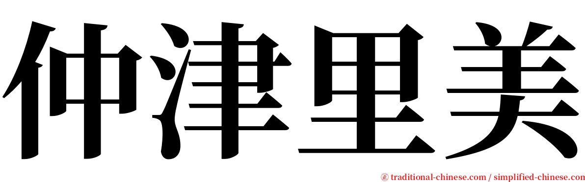 仲津里美 serif font