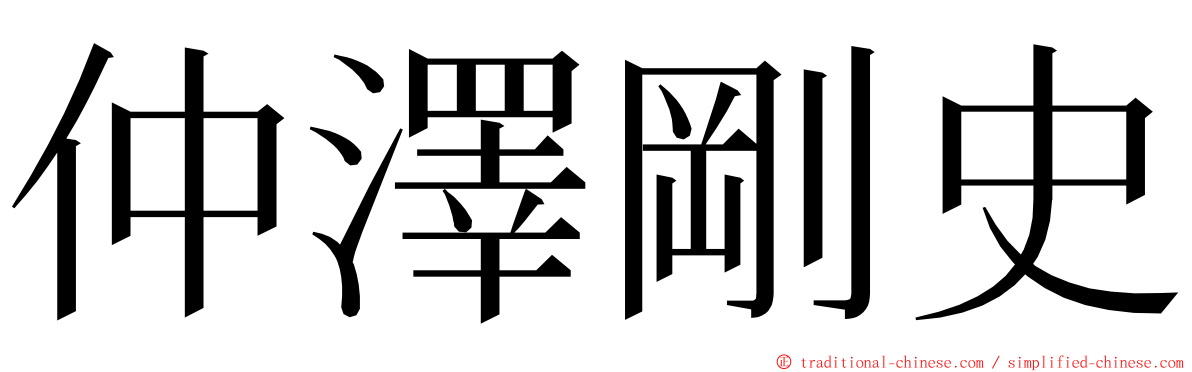 仲澤剛史 ming font