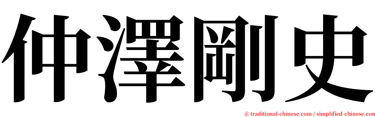 仲澤剛史 serif font