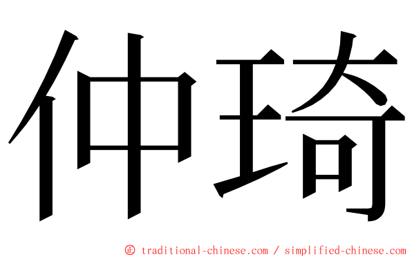 仲琦 ming font