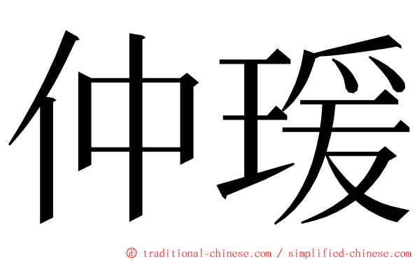 仲瑗 ming font