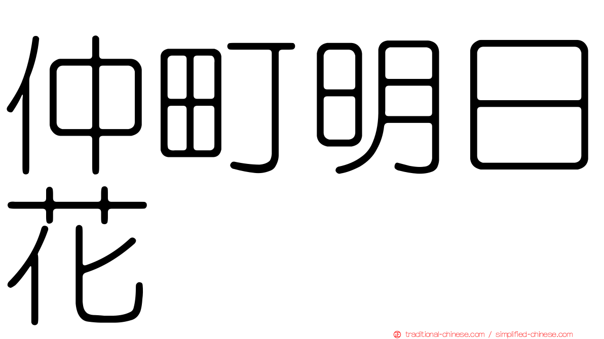 仲町明日花