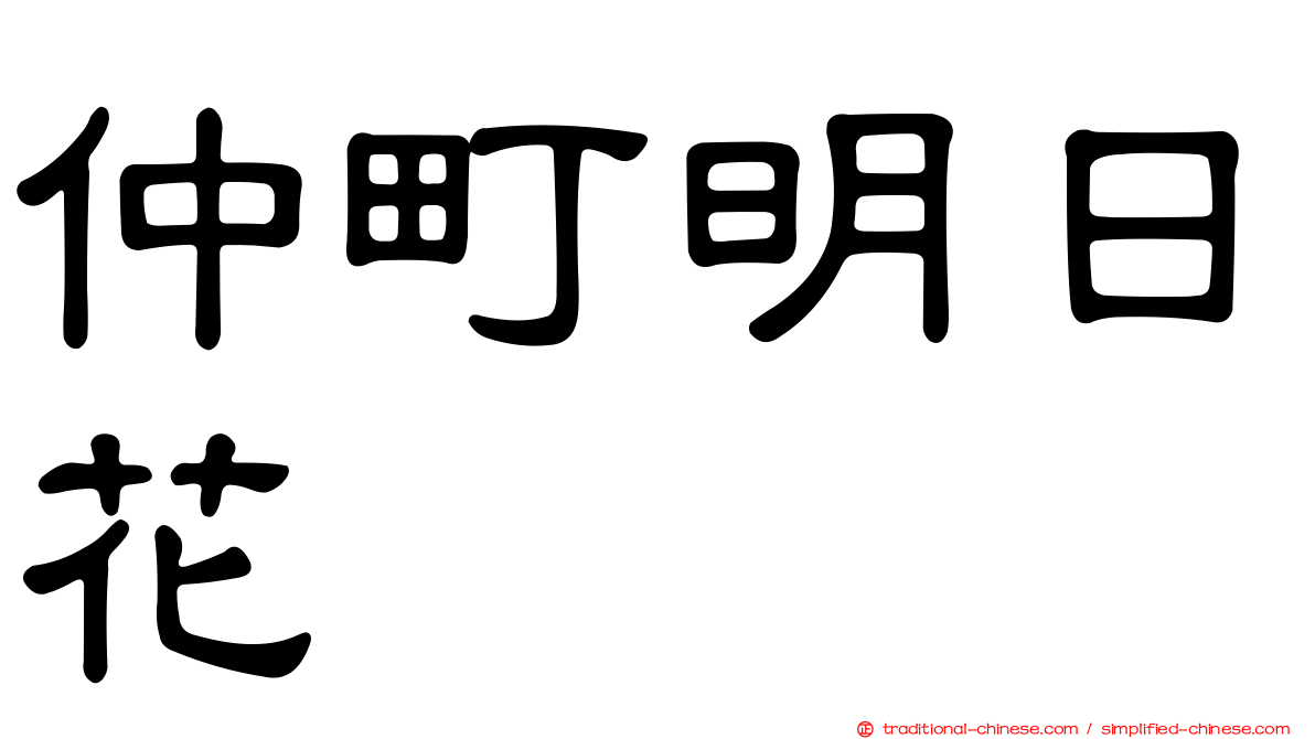 仲町明日花