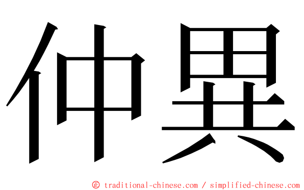 仲異 ming font