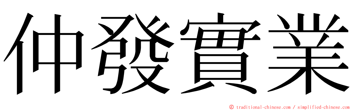 仲發實業 ming font