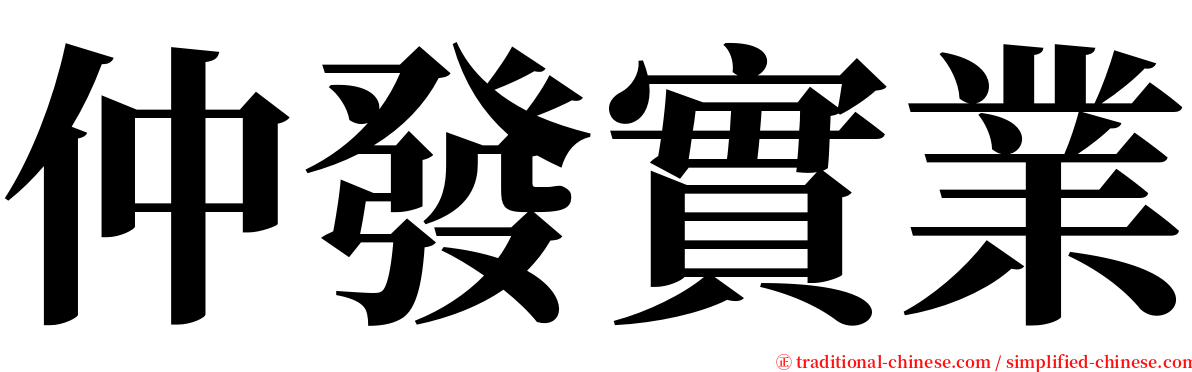 仲發實業 serif font