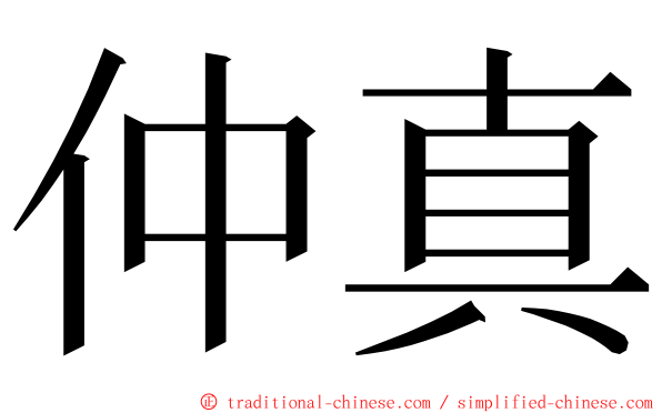 仲真 ming font