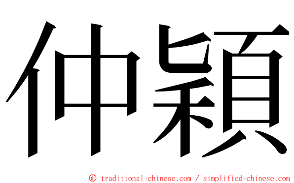 仲穎 ming font