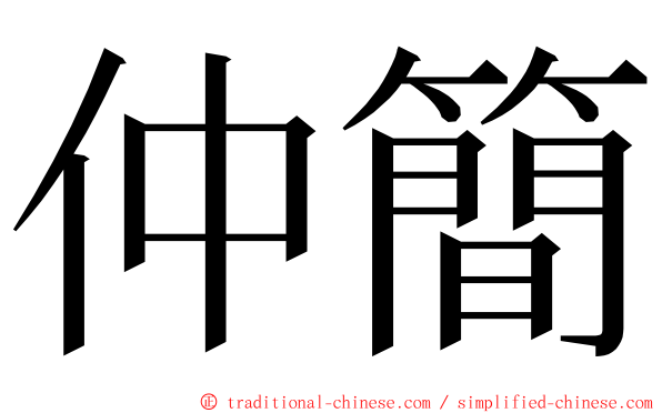 仲簡 ming font