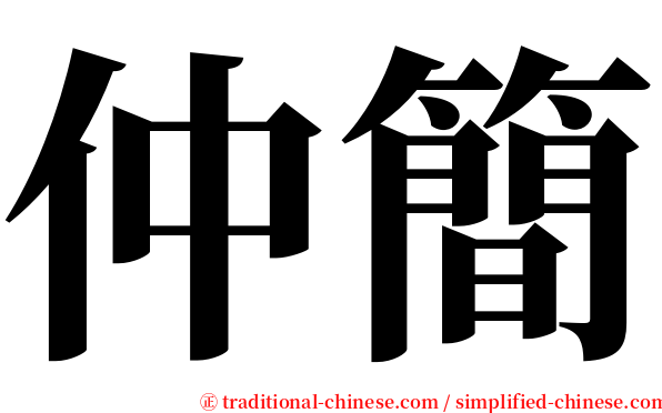 仲簡 serif font