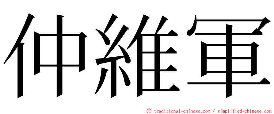 仲維軍 ming font